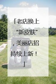 老店换上“新皮肤”，美丽店招持续上新！